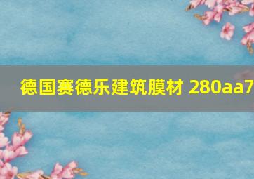 德国赛德乐建筑膜材 280aa7